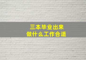 三本毕业出来做什么工作合适