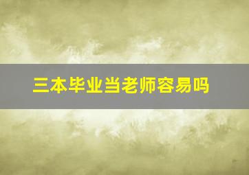 三本毕业当老师容易吗