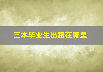 三本毕业生出路在哪里