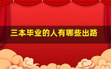 三本毕业的人有哪些出路