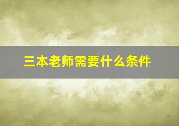 三本老师需要什么条件