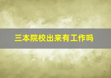 三本院校出来有工作吗