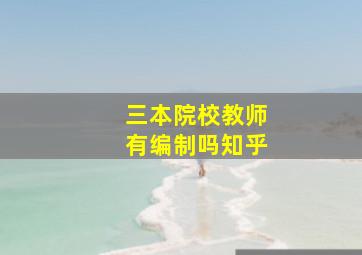 三本院校教师有编制吗知乎