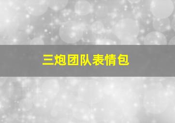 三炮团队表情包