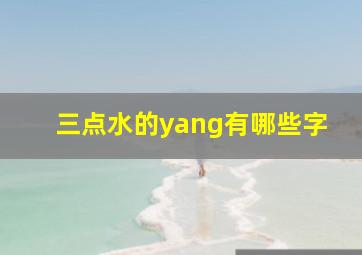 三点水的yang有哪些字