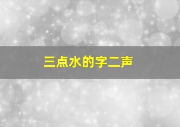 三点水的字二声