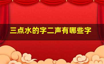 三点水的字二声有哪些字