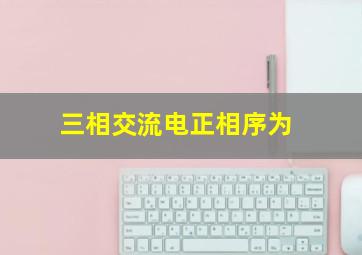 三相交流电正相序为