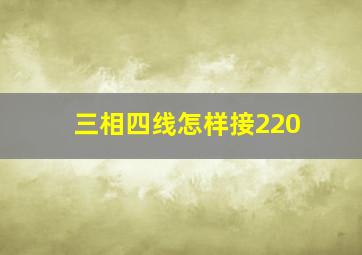 三相四线怎样接220