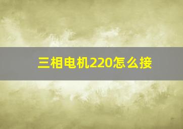 三相电机220怎么接