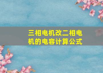 三相电机改二相电机的电容计算公式