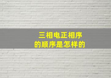 三相电正相序的顺序是怎样的