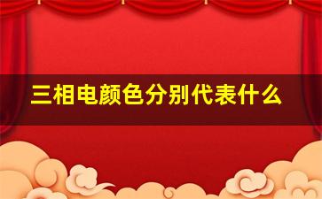 三相电颜色分别代表什么