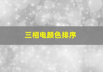 三相电颜色排序