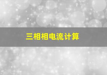 三相相电流计算