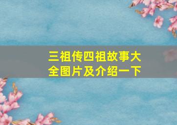 三祖传四祖故事大全图片及介绍一下