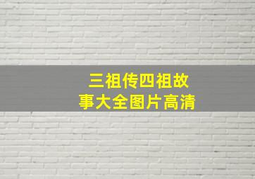 三祖传四祖故事大全图片高清