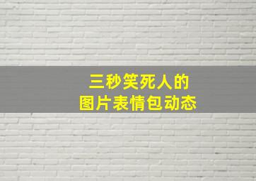 三秒笑死人的图片表情包动态