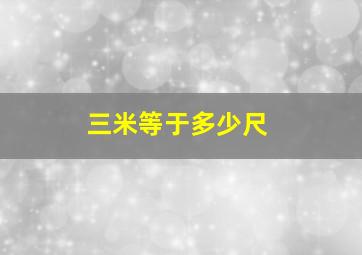 三米等于多少尺