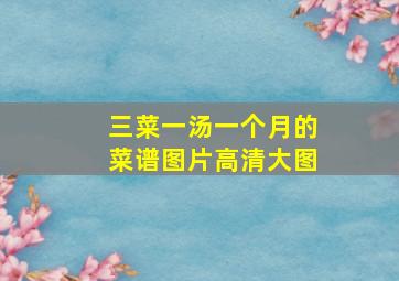 三菜一汤一个月的菜谱图片高清大图