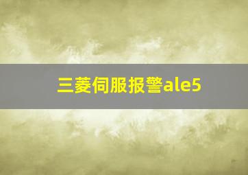 三菱伺服报警ale5