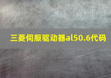 三菱伺服驱动器al50.6代码