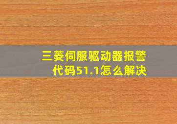 三菱伺服驱动器报警代码51.1怎么解决