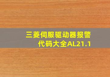 三菱伺服驱动器报警代码大全AL21.1