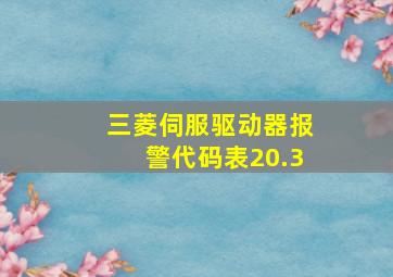 三菱伺服驱动器报警代码表20.3