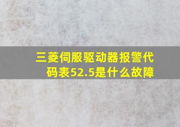 三菱伺服驱动器报警代码表52.5是什么故障