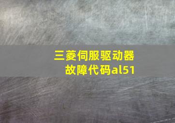 三菱伺服驱动器故障代码al51