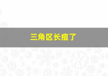 三角区长痘了