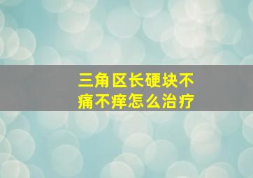 三角区长硬块不痛不痒怎么治疗