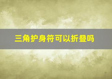 三角护身符可以折叠吗