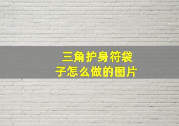 三角护身符袋子怎么做的图片