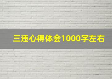 三违心得体会1000字左右