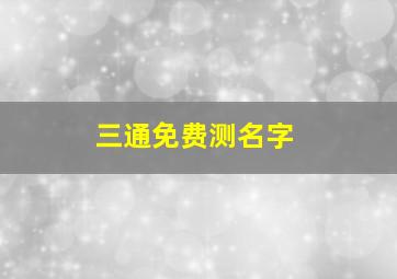 三通免费测名字