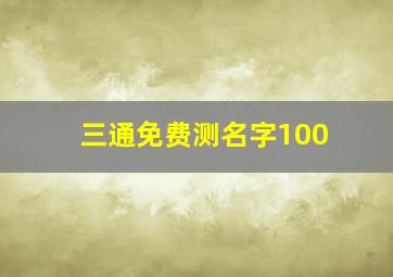 三通免费测名字100