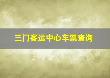 三门客运中心车票查询