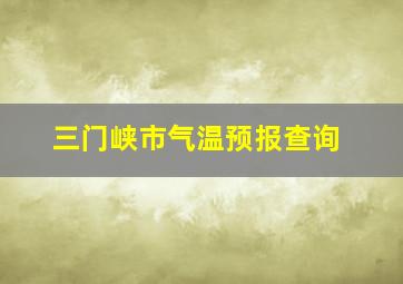 三门峡市气温预报查询