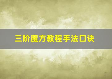 三阶魔方教程手法口诀