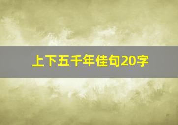 上下五千年佳句20字