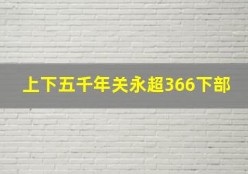 上下五千年关永超366下部