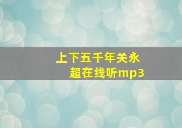 上下五千年关永超在线听mp3