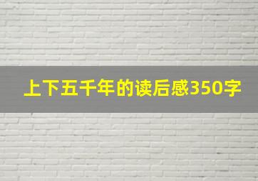 上下五千年的读后感350字