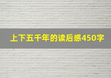 上下五千年的读后感450字