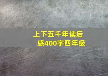 上下五千年读后感400字四年级