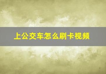 上公交车怎么刷卡视频