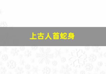 上古人首蛇身