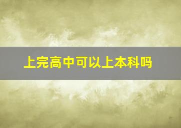 上完高中可以上本科吗